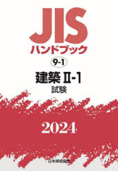 ＪＩＳハンドブック　建築　２０２４－２－１