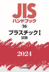 ＪＩＳハンドブック　プラスチック　２０２４－１