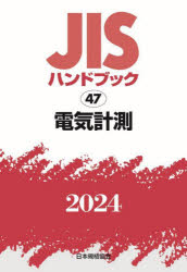 ＪＩＳハンドブック　電気計測　２０２４