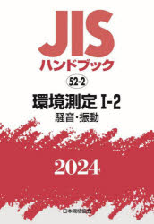 ＪＩＳハンドブック　環境測定　２０２４－１－２