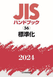 ＪＩＳハンドブック　標準化　２０２４
