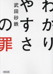 わかりやすさの罪