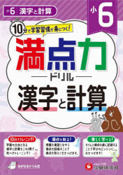 満点力ドリル　学習習慣が身につく！　小６漢字と計算