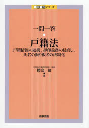 一問一答・戸籍法　戸籍情報の連携、押印義務の見直し、氏名の振り仮名の法制化