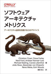 ソフトウェアアーキテクチャメトリクス　アーキテクチャ品質を改善する１０のアドバイス