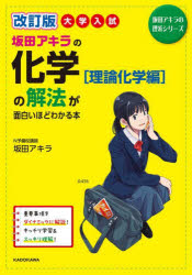 坂田アキラの化学〈理論化学編〉の解法が面白いほどわかる本　大学入試