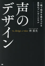 声のデザイン　一瞬で相手を惹きつける最強のプレゼンスキル