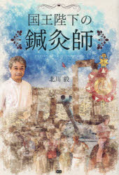 国王陛下の鍼灸師