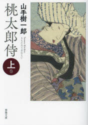 桃太郎侍　上巻