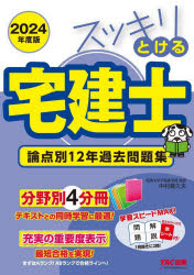 スッキリとける宅建士論点別１２年過去問題集　２０２４年度版
