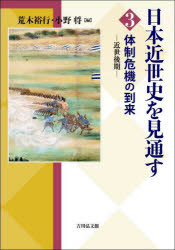 日本近世史を見通す　３