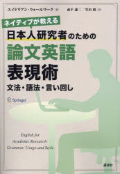ネイティブが教える日本人研究者のための論文英語表現術　文法・語法・言い回し