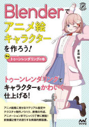 Ｂｌｅｎｄｅｒでアニメ絵キャラクターを作ろう！　後編