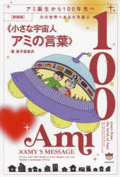 次の世界へあなたを運ぶ《小さな宇宙人アミの言葉》　アミ誕生から１００年先へ　新装版