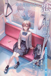 キミの知らない恋の物語　セツナイ