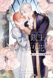 白銀王の身代わり花嫁　嘘とかりそめの新婚生活