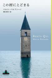 この村にとどまる