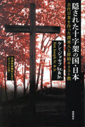 隠された十字架の国・日本　古代日本を作った渡来人と原始キリスト教　新装版