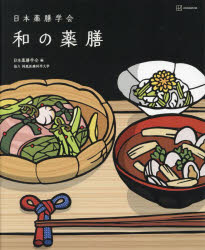 日本薬膳学会和の薬膳