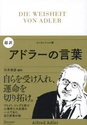 超訳アドラーの言葉　エッセンシャル版