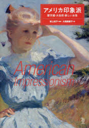 アメリカ印象派　摩天楼・大自然・新しい女性