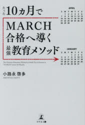 たった１０ヵ月でＭＡＲＣＨ合格へ導く最強教育メソッド