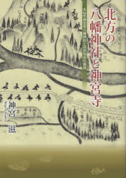 北方の八幡神社と神宮寺　大仙市神宮寺八幡神社と旧別当寺の様相