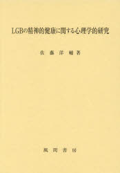 ＬＧＢの精神的健康に関する心理学的研究