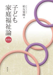 子ども家庭福祉論