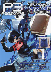 ペルソナ３リロードエリザベスのペルソナ全書風ポーチ付きＢＯＯＫ
