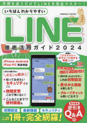 いちばんわかりやすいＬＩＮＥ徹底活用ガイド　２０２４
