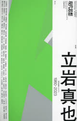 現代思想　ｖｏｌ．５２－３（２０２４）