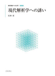 現代解析学への誘い　新装版