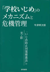 「学校いじめ」のメカニズムと危機管理　「いじめ防止対策推進法」の光と影