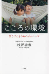 こころの環境　笑う子どもからのメッセージ