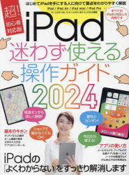 ｉＰａｄ迷わず使える操作ガイド　はじめてのｉＰａｄでも大丈夫！　２０２４　超！初心者対応版