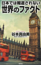日本では報道されない世界のファクト