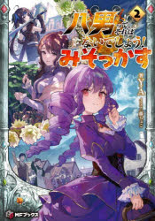 八男って、それはないでしょう！みそっかす　２