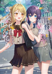 恋愛相談役の親友♀に、告白されたことを伝えたら　２