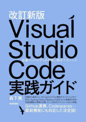 Ｖｉｓｕａｌ　Ｓｔｕｄｉｏ　Ｃｏｄｅ実践ガイド　定番コードエディタを使い倒すテクニック