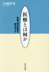 医療とは何か　現場で根本問題を解きほぐす　新装版
