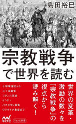 宗教戦争で世界を読む