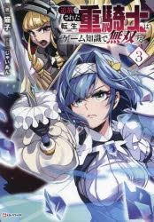 追放された転生重騎士はゲーム知識で無双する　３