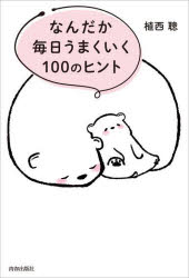 なんだか毎日うまくいく１００のヒント
