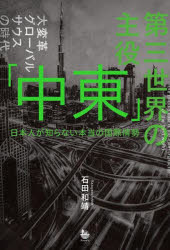 第三世界の主役「中東」　日本人が知らない本当の国際情勢