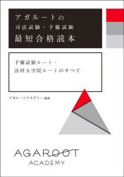 アガルートの司法試験・予備試験最短合格読本　予備試験ルート・法科大学院ルートのすべて
