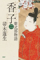 香子　紫式部物語　２