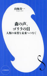 森の声、ゴリラの目　人類の本質を未来へつなぐ
