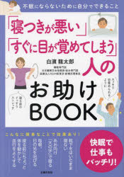 「寝つきが悪い」「すぐに目が覚めてしまう」人のお助けＢＯＯＫ　不眠にならないために自分でできること