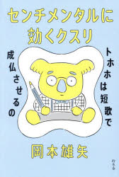 センチメンタルに効くクスリ　トホホは短歌で成仏させるの
